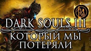 Dark Souls III, который мы потеряли. О заметках дорелизной версии Dark Souls III | PostScriptum