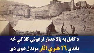 د کابل په بالاحصار لرغوني کلا کې څه باندې ۱۶ هنري اثار موندل شوي دي