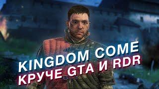 KINGDOM COME: недооценённая РПГ, которая круче GTA, RDR и Skyrim