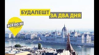 Дешевый Будапешт | Что посмотреть за 2 дня? | ВСЕ ПО 30