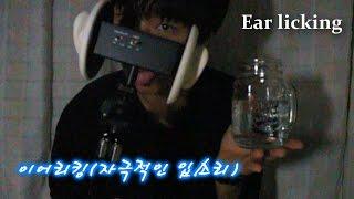 ASMR *남자주의 ] 이어리킹, 귀를 핥는 자극적인 입소리 / Ear Licking_Strong Mouth Sounds