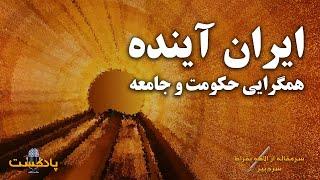 پادکست | ایران آینده؛ همگرایی حکومت و جامعه