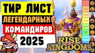 Тир лист ЛЕГЕНДАРНЫХ командиров Сезона Завоеваний на ЯНВАРЬ 2025 [ Rise of Kingdoms ]