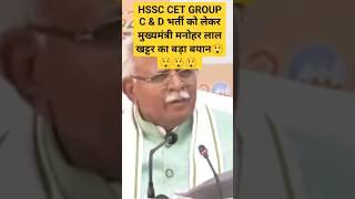 HSSC CET Group C & D भर्ती को लेकर मुख्यमंत्री का बड़ा बयान #hssc #cet #cetexam #hssccet #shorts