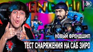 НОВОЕ СНАРЯЖЕНИЕ САБ-ЗИРО НА ФРЕНДШИП В Mortal Kombat Mobile