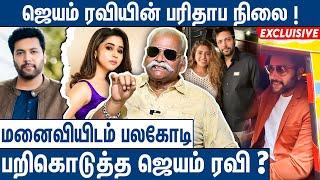 மனைவி CONTROL ல BANK ACCOUNT, 7 CAR, INSTAGRAM : Bayilvan on Jayam Ravi Aarthi Divorce