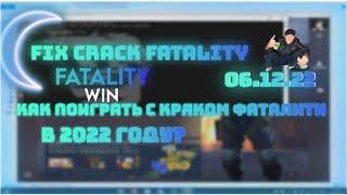 ФИКС КРЯКА ФАТАЛИТИ | FIX CRACK FATALITY.WIN | 06.12.22 | CRACK FATALITY | ЛУЧШИЙ БЕСПЛАТНЫЙ ЧИТ??