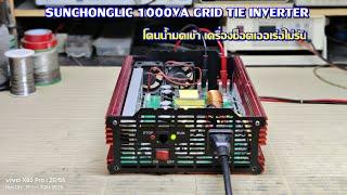 กริดไทร์ Sunchonglic 1000VA โดนน้ำมดเข้าเครื่องช็อตเออเร่อไม่รัน