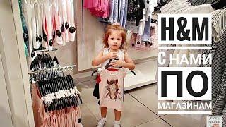 Детская Одежда H&M / Гуляем по Магазинам