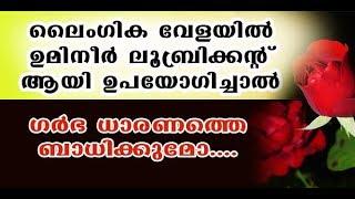 സംയോഗ സമയം ലൂബ്രിക്കന്റ്  ഉമിനീര്‍ ഉപയോഗിച്ചാല്‍ |  Pregnancy & Parenting Tips