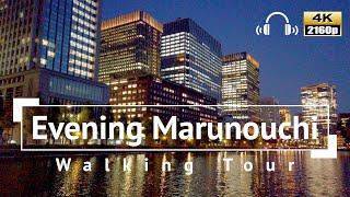 [4K/Binaural Audio] Evening Marunouchi Walking Tour starts from Yurakucho - Tokyo Japan