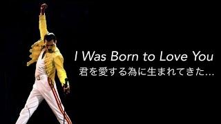 [和訳] I Was Born to Love You - Queen