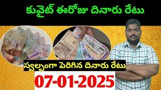 కువైట్ లో ఈరోజు దినారు రేటు || Today Kuwait Dinar Rate || Dinar to INR 1093 || Sukanyatv Telugu