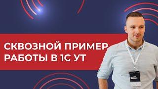 Сквозной пример работы в 1С Управление торговлей (2024)