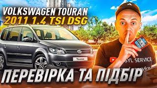 Volkswagen Touran 2011 1.4 TSI DSG ПЕРЕВІРКА ТА ПІДБІР АВТО В ПОЛЬЩІ