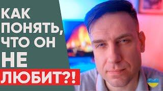 Как понять что мужчина НЕ влюблен?!