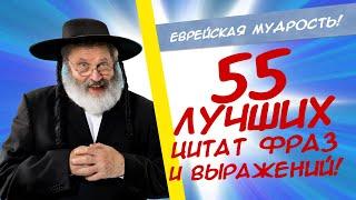 55 мудрых и смешных еврейских афоризмов, пословиц, шуток и анекдотов! Сборник одесского юмора!