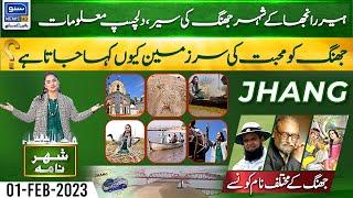 Tour to Jhang, City of Heer Ranjha | Shehar Nama | 1 Feb 23 | Suno News HD