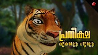 Kathu and the Big Cat  Kathu 4 Story and Manjadi Rhymes  Malayalam Cartoon Moral Stories and Songs