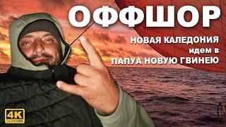 Капитан Герман I Офшор, сложный, 17 дней и 1400 nM, рвали паруса, сложная навигация, слабый ветер