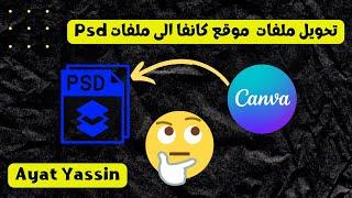 تحويل ملفات موقع كانفا إلى ملفات PSD الفوتوشوب | Canva