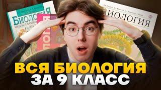 Вся биология за 9 класс | Что нужно знать для ОГЭ | Биология ОГЭ 2023