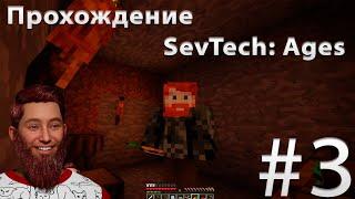 LP#3 Эволюция: Изучаем местность (SevTech:Ages)