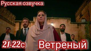 ВЕТРЕНЫЙ 21-22 Серия.Турецкий сериал.Turkish TV series HERCAI: Amor y Venganza/Summary