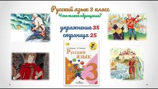 Упражнение 35 на странице 25 Русский язык 3 класс.