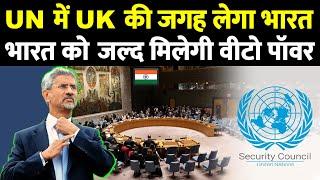 भारत बनेगा परमानेंट UNSC मेंबर | India to Replace UK in United Nations Security Council