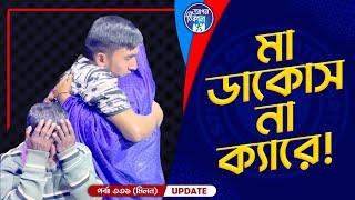 মা ডাকোস না ক্যারে ! Apan Thikana: 331 I Milon I Final Update I