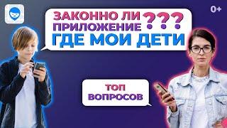 Законно ли приложение Где Мои Дети? ТОП вопросов о самом популярном семейном трекере.