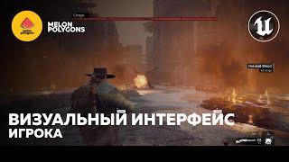 Уроки Unreal Engine 5 - Визуальный интерфейс игрока