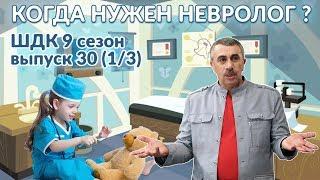 Когда нужен невролог? - Доктор Комаровский