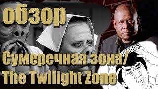 Сумеречная зона \ The Twilight Zone Обзор  часть 1