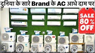 Online से आधे दाम पर Branded AC | 80%OFF | Cheapest Electronics & Home appliances | Brand Warranty