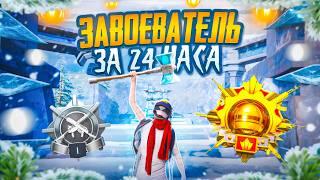 С Полного Нуля до Завоевателя за 24 Часа в Соло Против Сквадов!