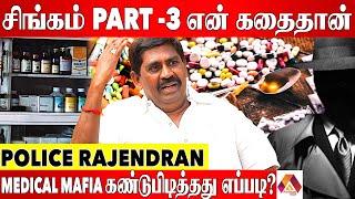 தமிழ்நாடு அரசு எனக்கு கொடுத்த Reward Transfer | POLICE RAJENDRAN INTERVIEW | Aadhan News