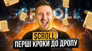 Scroll  - ПЕРШІ КРОКИ ДО ДРОПУ | Огляд проекту Скролл | #scroll #скролл #ретродропи