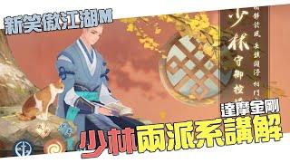 新笑傲江湖Ｍ｜少林兩大派系玩法講解｜達摩&金剛