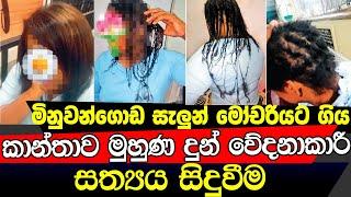 සැලූන් එකේ කන්නාඩියෙන් මූණ දකිද්දි මැරෙන්න හිතුනා  සැලුන් මෝචරියට ගිය කාන්තාවගේ විලාපය