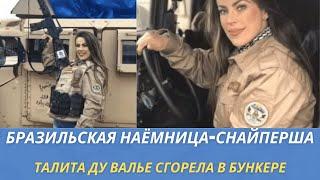 Бразильская наёмница снайперша Талита ду Валье сгорела в бункере после ракетного удара ВС из РФ в Ха