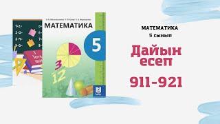 5 сынып математика 911 912 913 914 915 916 917 919 920 921 есептер А.Әбілқасымова Мектеп баспасы