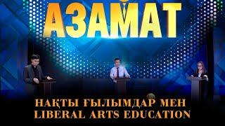 Нақты ғылымдар мен Liberal arts education. «Азамат»