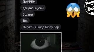 ӨТЕ ҚОРҚЫНЫШТЫ | ЛИФТТЕ БОЛҒАН ЖАҒДАЙ