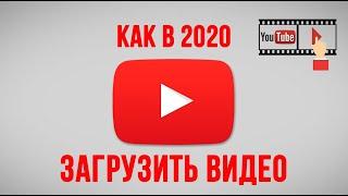 Как загрузить видео на свой канал youtube в 2020