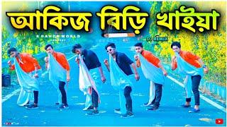 আকিজ বিড়ি খাইয়া | One Step Funny Dance  S Dance World