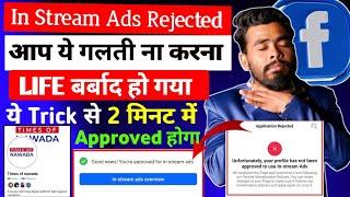 ये Trick लगाओ  facebook in stream ads monetization rejected | In stream ads rejected