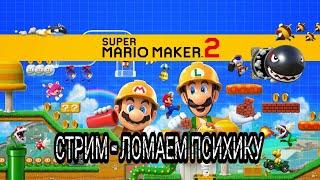 СТРИМ #2 SUPER MARIO MAKER 2 | MARIO KART 8 DELUX