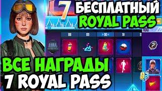 ВСЕ НАГРАДЫ ROYAL PASS 7 СЕЗОНА В PUBG MOBILE! БЕСПЛАТНЫЙ 25 ROYAL PASS В ПУБГ МОБАЙЛ СЛИВ RP 7 ПУБГ